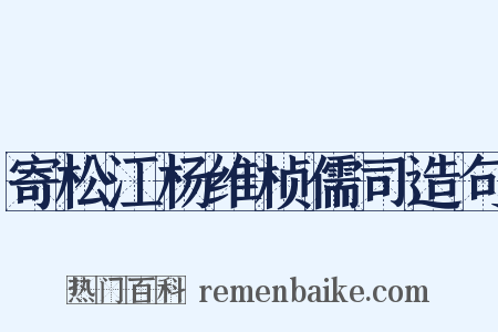 寄松江杨维桢儒司造句是什么意思的图片